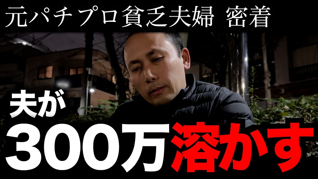 【300万】全財産、旦那に使った嫁の話がエグイ
