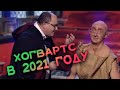 Если бы Гарри Поттер жил в наше время! Лысая магия! Волшебные приколы 2021