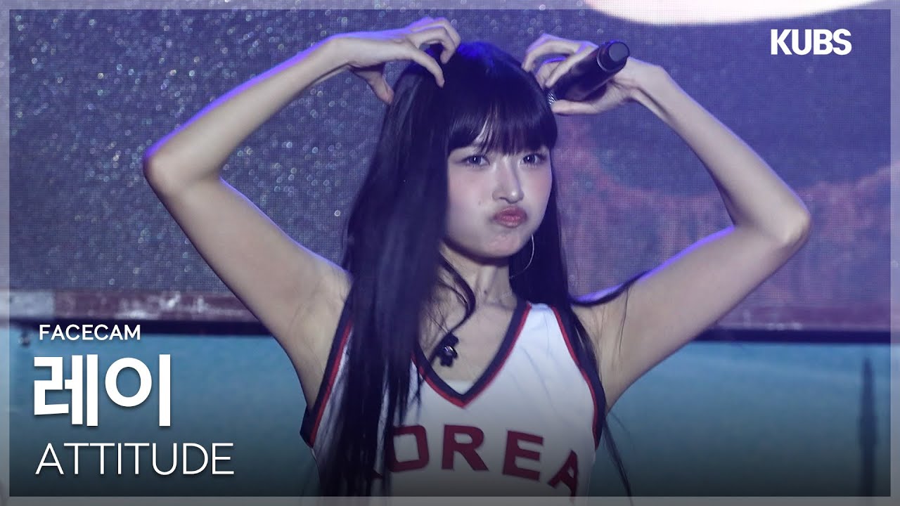 [4K 페이스캠] 아이브 레이 ‘ATTITUDE’ (IVE REI FACECAM) | 2025 고려대학교 석탑대동제 축제