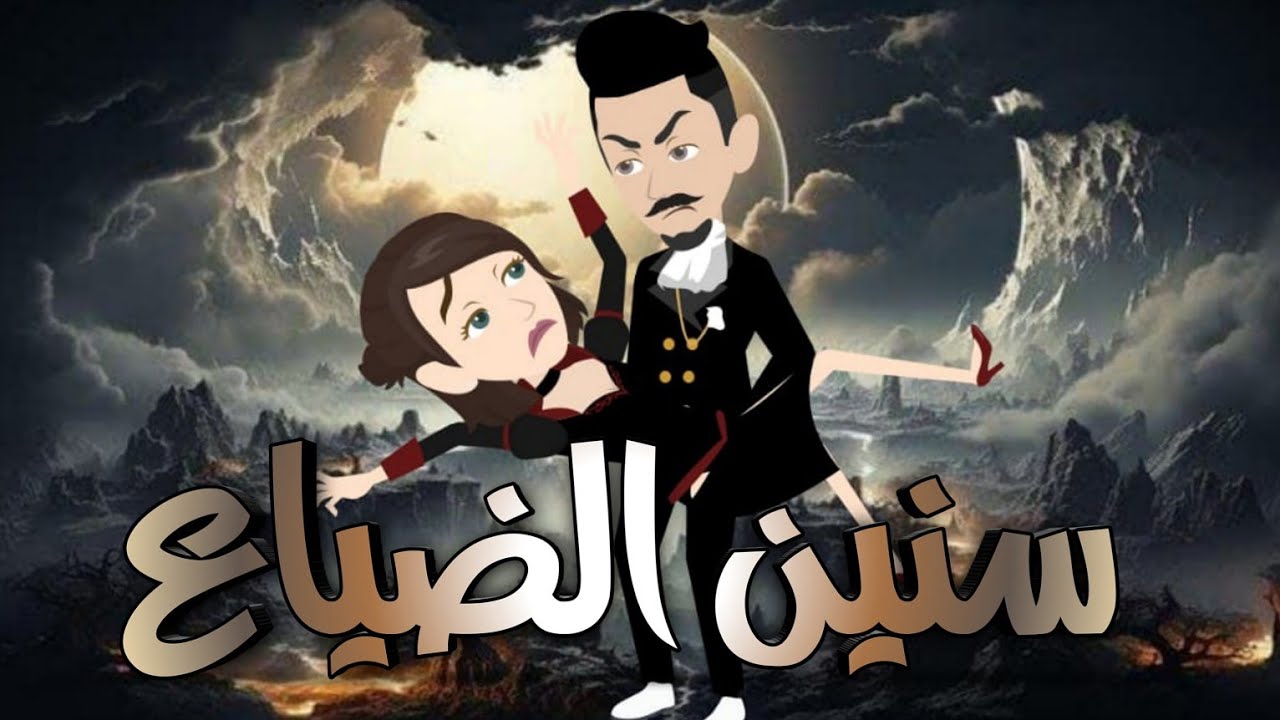 سنين الضياع 💔 قصة درامية رومانسية هتهز قلبك