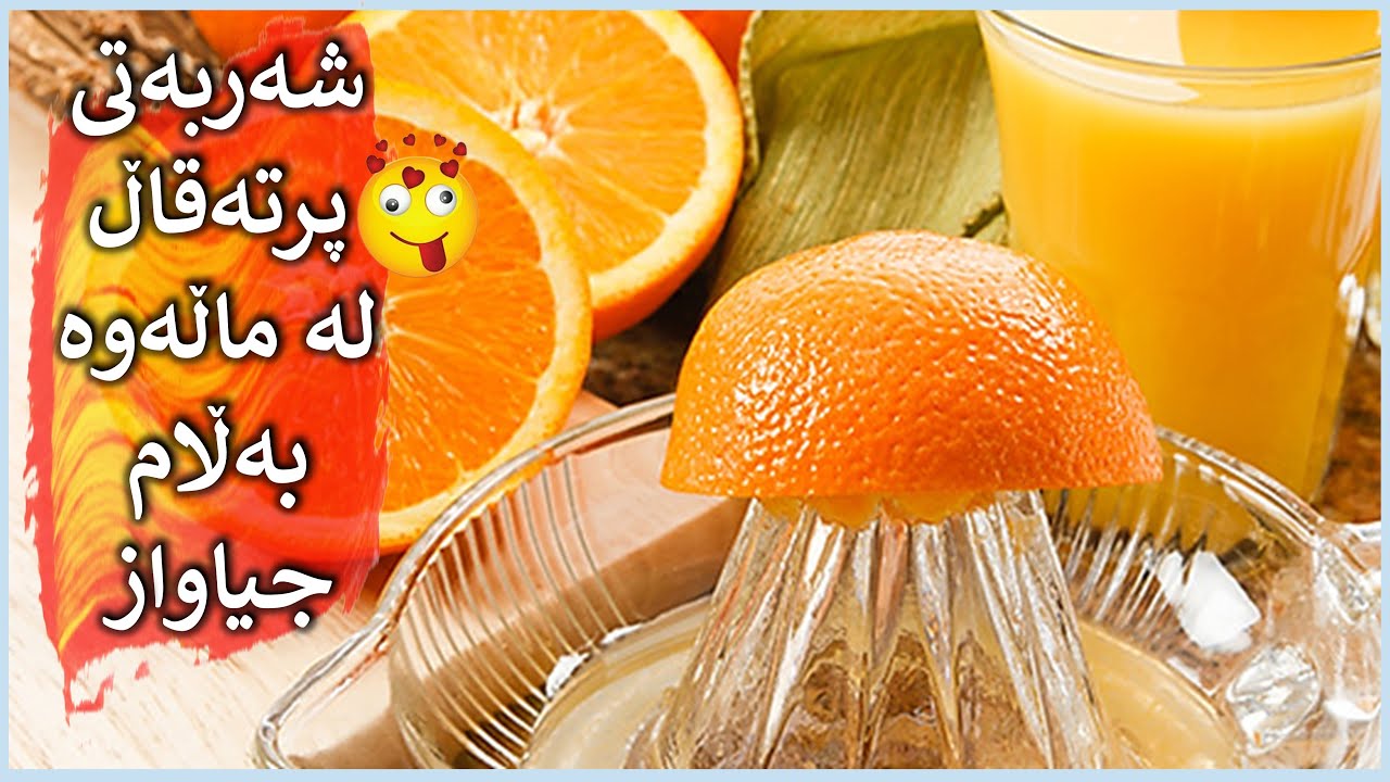 دروستكردنی شەربەتی فرێشی پرتەقاڵ لە ماڵەوە بەلام بە شێوەیەكی جیاواز |عصير برتقال طبيعي