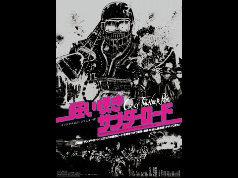 狂い咲きサンダーロードcrazy thunder road DVD Crazy Thunder Road Blu-ray (狂い咲きサンダーロード) (Japan)