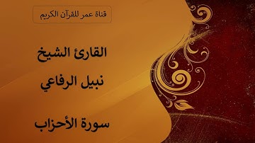033 ـ سورة الأحزاب ـ القارئ الشيخ نبيل الرفاعي