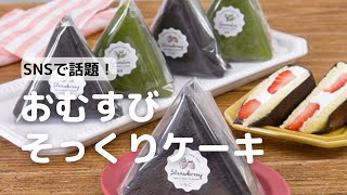 ユニークで話題♪おむすびケーキの作り方