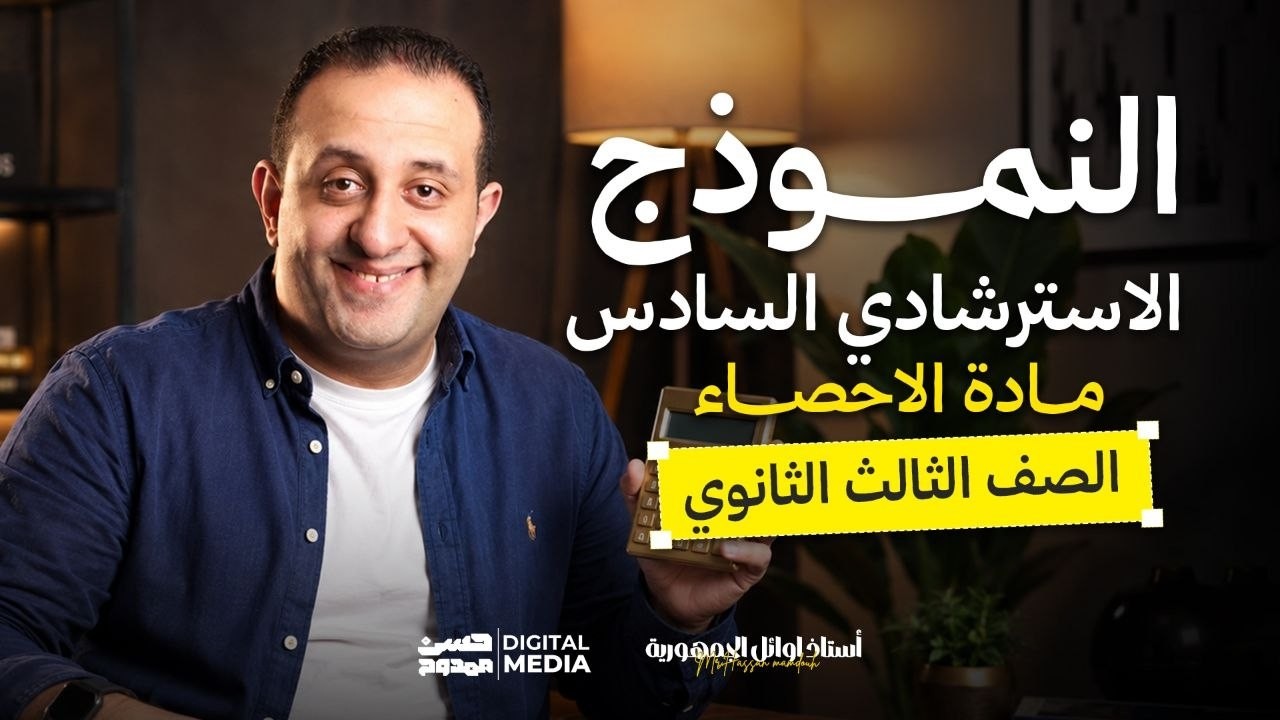 أهلا بيكم حبايبى فى قناتى ع اليوتيوب ❤
يارب تكووا بخير و صحه و كوييسن 💪
الهدف من القناه هو الإرتقاء بمستوى طالب الرياضيات 🎓 
من خلال محتوي تعليمي مدروس ومرتب بشكل إحترافي يليق بكم 🎯
للتواصل معنا 01033953537 - 01102730997 📞💡
و لطلاب الأونلاين رقم فودافون كاش: 01016157660 🎓
و رقم الإستعلامات: 01003173409 🎁
طريقه الإشتراك على Hassan Academy 🔥
https://fb.watch/eOb-GXkevk/
و يشرفنا تتابعنا ع التليجرام: الحسن فى الرياضيات ٣ث ❤❤  🔵
و ده اللينك : https://t.me/+mI0R2eu8LHVlMmU0 🌟
و علشان تعرف كل جديد ماتنساش تتابعنا ع الفيس 😎
https://www.facebook.com/Mr.Hassan.mamdouh