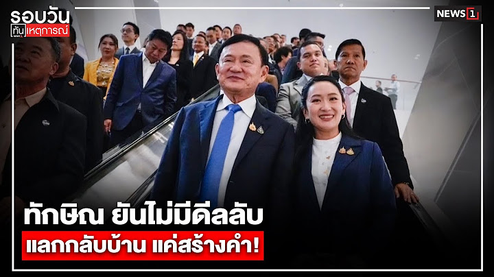 ทักษิณ ยันไม่มีดีลลับแลกกลับบ้าน แค่สร้างคำ! : รอบวันทันเหตุการณ์ 12.00 น./วันที่ 18 ก.ค.68
