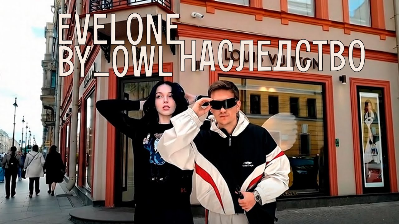 EVELONE192 & BY_OWL - Наследство (AI Mood video)