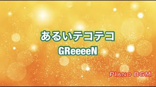 あるいテコテコ／GReeeeN【みんなのうた】2022年4〜5月号掲載