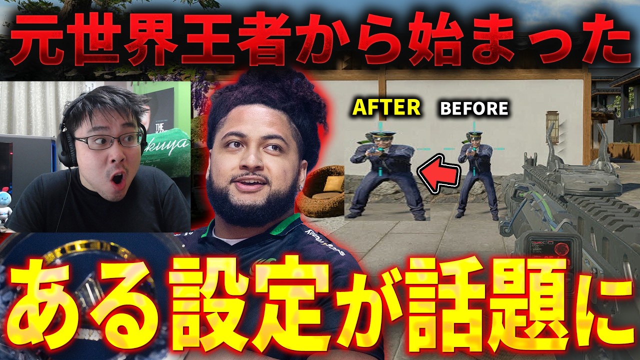 【CoD:BO7】元世界王者が使用！今話題の"ある"設定が使用者続出中...!!