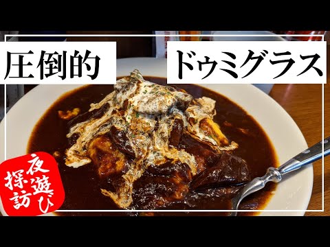 東京下町、圧倒的な洋食の名店「美味卵家(うまたまや)」/東京・神田