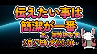 伝えるって難しい　雑談枠