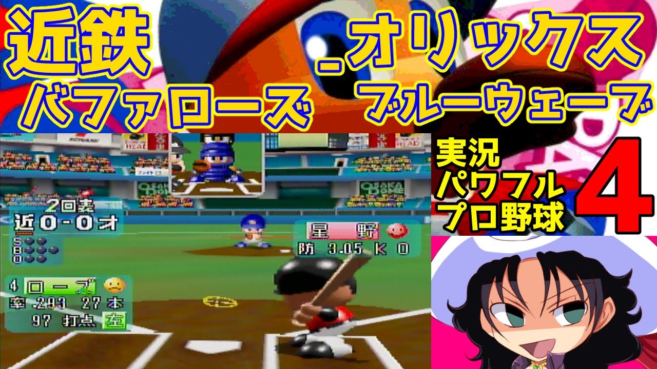 実況パワフルプロ野球4 | 近鉄バファローズ - オリックスブルーウェーブ | #018 | 大阪ドーム