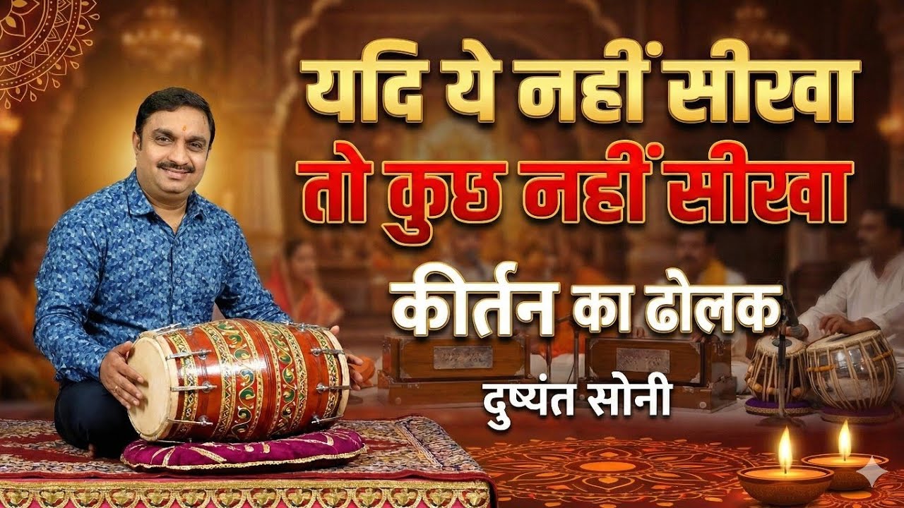 यदि ये नहीं सीखा तो कुछ नहीं सीखा कीर्तन का ढोलक | दुष्यंत सोनी | 70000749657