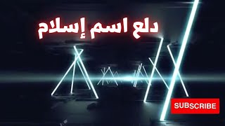 دلع اسم إسلام 2023 دلع اسلام دلعني شكرا