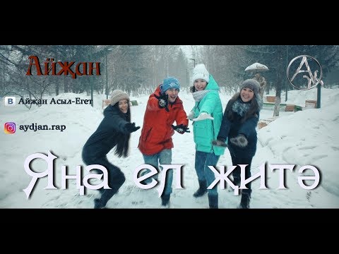 Айҗан(Aydjan) – Яңа ел җитә [Рәсми версия] #ТатарчаРэп