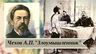 Чехов А.П. Злоумышленник)