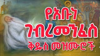      Orthodox Mezmure Trending  Abune Gebremenfes Kidus