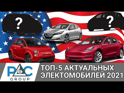 Видео: Сколько электромобилей в США?