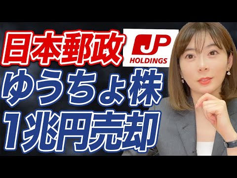 ゆうちょ銀行”株式売り出し”について徹底解説します！【日本郵政】