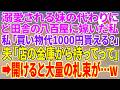 【スカッとする話】溺愛される妹の代わりに、ど田舎の八百屋に嫁いだ私「買い物代1000円貰える?」夫「店の金庫から持ってって」→開けると大量の札束が…w【朗読】【スカッと】