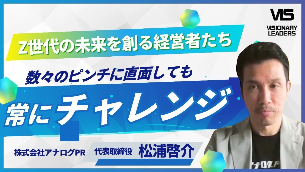 株式会社アナログPR】『VISIONARY LEADERS ～Z世代の未来を創る経営者