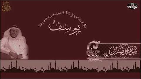 تلاوة رائعه  القارئ أشرف القشاش   من سورة يوسف