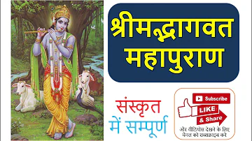 SHRIMAD BHAGWAT MAHA PURAN COMPLETE IN SANSKRIT PART 27   श्रीमद भगवत महा पुराण संस्कृत में