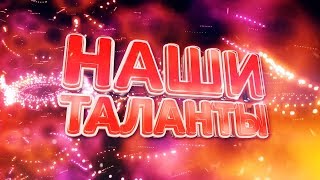 НАШИ ТАЛАНТЫ 2018 Выпуск 2