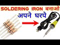 how to make soldering iron at home | Resistor To Soldering Iron Very Easy |  soldering iron