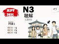 JLPT N3 2025 Listening Practice with Answers - 日本語能力試験 [#5]