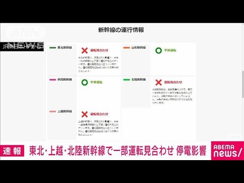 【速報】停電の影響で東北・上越・北陸新幹線の一部区間で運転見合わせ(2024年1月23日)