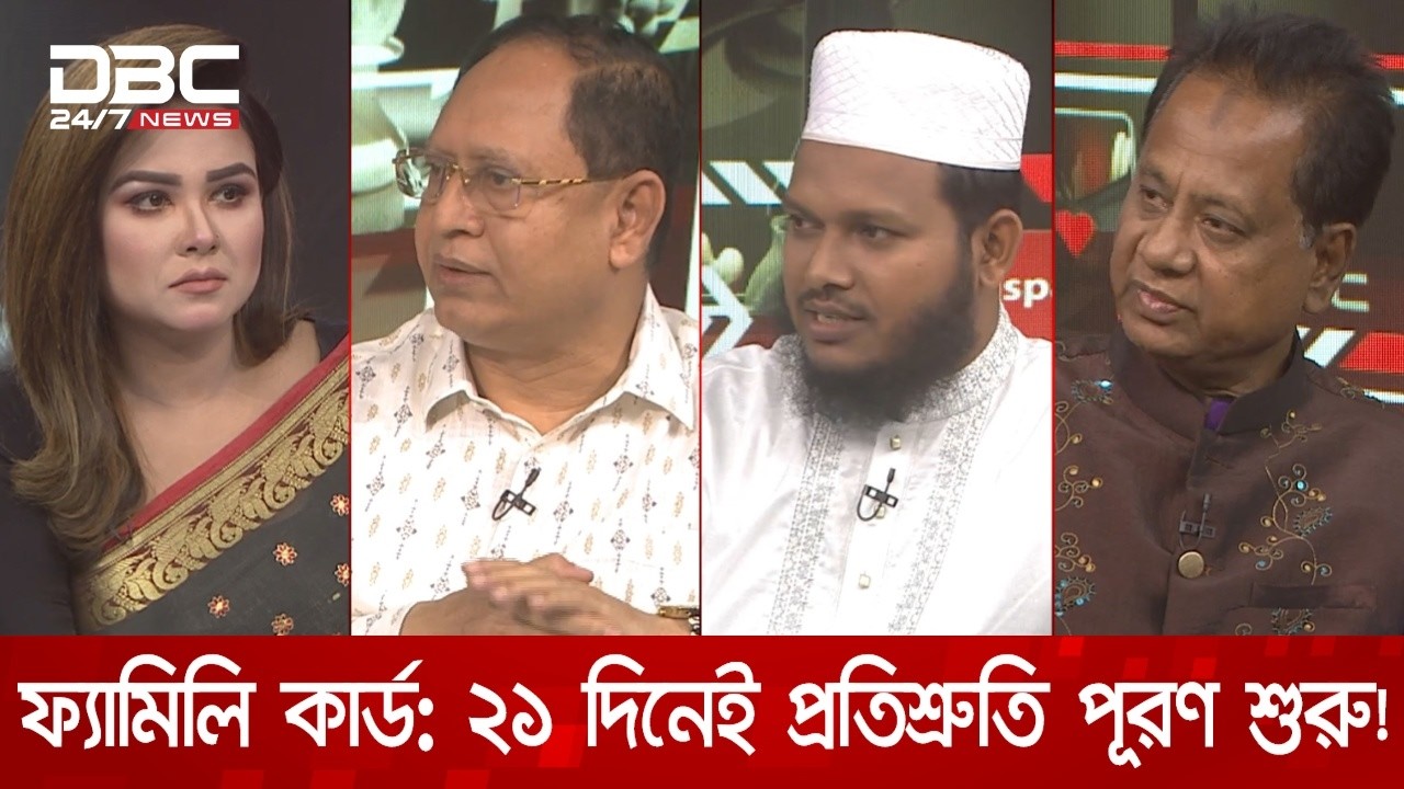 ফ্যামিলি কার্ড: ২১ দিনেই প্রতিশ্রুতি পূরণ শুরু! | রাজকাহন | DBC NEWS