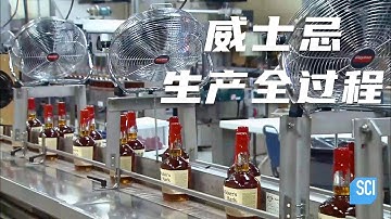一分钟带你了解威士忌的生产全过程