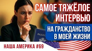 картинка: Шок на Интервью на Гражданство: слезы, стресс и победа