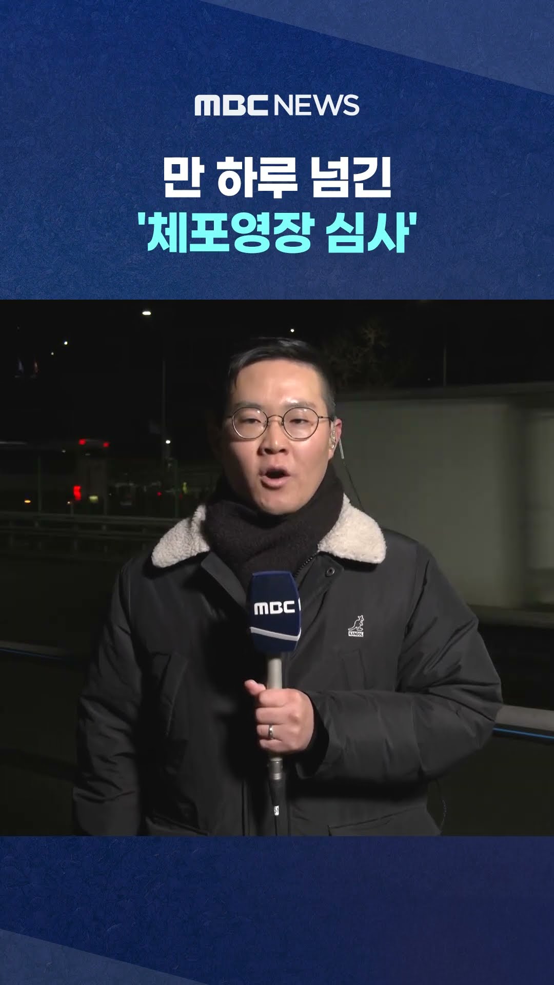 이 시각 관저 앞 #Shorts (MBC뉴스)