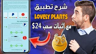 تطبيق Lovely plants لربح المال من الانترنت مع إثبات سحب 24$ دولار ??| السحب فودافون كاش وباي بال ??