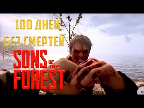 Видео: 100 Дней Хардкора в Sons of the Forest