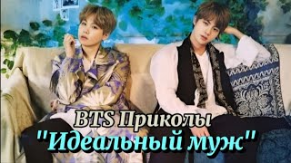 BTS Приколы Чудная семейка: Идеальный муж