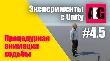 Эксперименты с Unity #4.5 Процедурная анимация человека