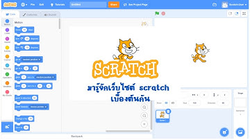 มารู้จัก SCRATCH เบื้องต้น | EP.1 |