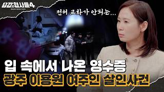 🕵‍♂71회 요약 | 광주 이용원 여주인 살인사건 | 범인과 함께 담을 넘은 여성의 정체 [용감한형사들4] 매주 (금) 밤 9시 50분 본방송