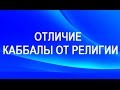 Отличие каббалы от религии