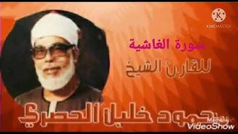 سورة الغاشية كاملة للشيخ محمود خليل الحصري