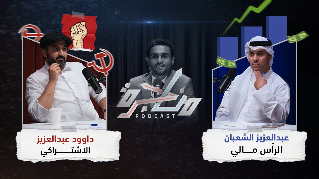 النظام الرأس مالي أم الإشتراكي؟ | بودكاست مناجرة