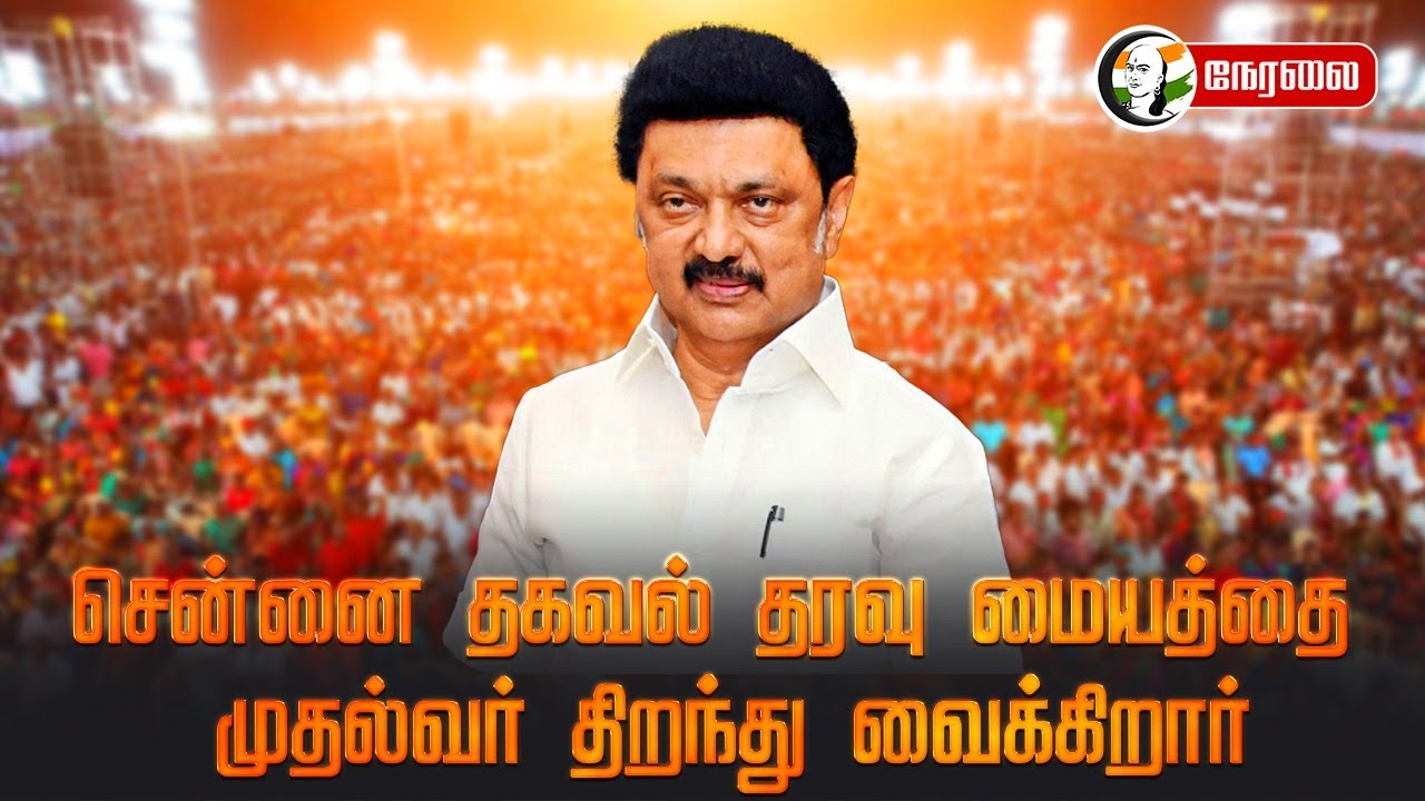 🔴LIVE : CtrlS சென்னை தகவல் தரவு மையத்தை (Chennai Datacenter) முதல்வர் திறந்து வைக்கிறார்