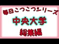 毎日こつこつシリーズ 中央大学 総集編