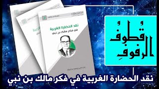 نقد الحضارة الغربية في فكر مالك بن نبي