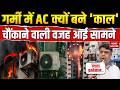 AC Blast Tragedy: गर्मी में AC क्यों बने 'काल'! चौंकाने वाली वजह आई सामने | IAS Death | Fire Cases