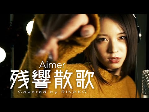残響散歌 / Aimer (Covered by RIKAKO)【鬼滅の刃】