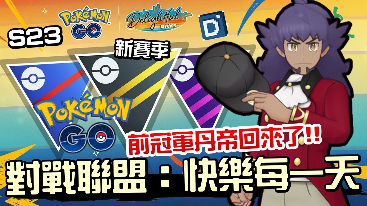 Pokemon GO】賽富豪Gholdengo｜第九代幽靈與鋼系寶可夢– 丹尼旅遊食記